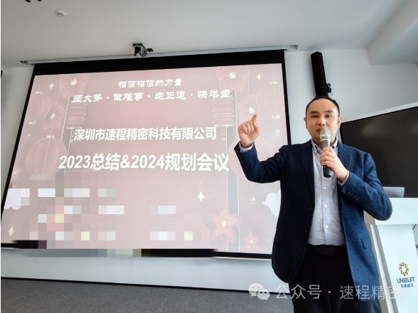 速程精密2023工作總結(jié)&2024規(guī)劃會(huì)議圓滿(mǎn)召開(kāi)
