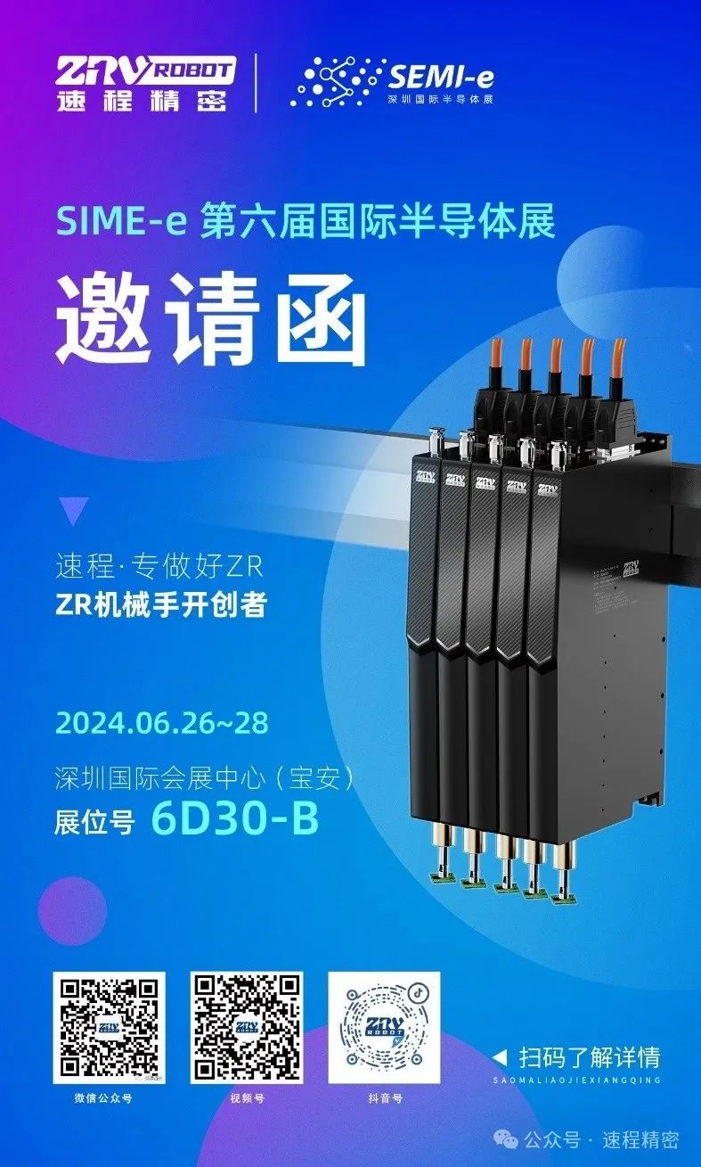 “智”造盛會(huì) | 速程精密邀您一起參加SEMI-e第六屆深圳國(guó)際半導(dǎo)體展